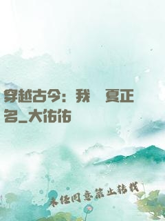 穿越古今：我為華夏正名
