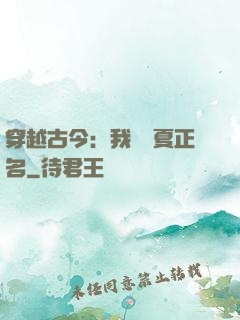 穿越古今：我為華夏正名