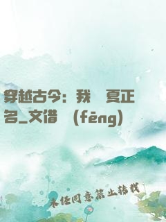 穿越古今：我為華夏正名