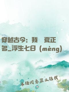 穿越古今：我為華夏正名