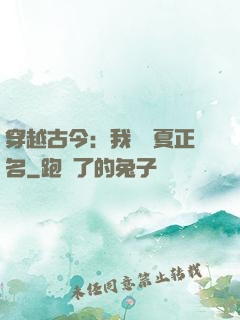 穿越古今：我為華夏正名
