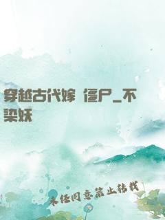 穿越古代嫁給僵尸