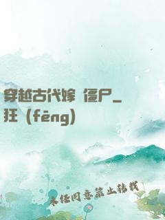 穿越古代嫁給僵尸