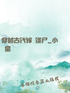 穿越古代嫁給僵尸