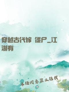 穿越古代嫁給僵尸