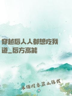 穿越后人人都想吃我證道