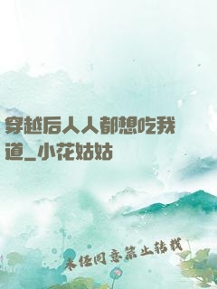 穿越后人人都想吃我證道