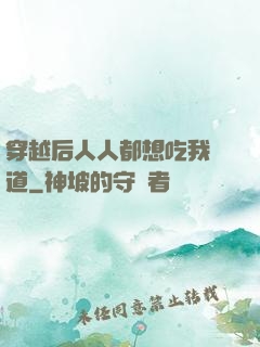 穿越后人人都想吃我證道