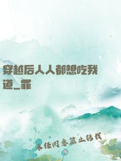 穿越后人人都想吃我證道