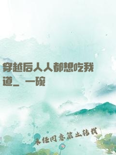 穿越后人人都想吃我證道