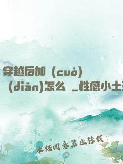 穿越后加錯(cuò)點(diǎn)怎么辦
