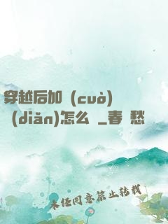 穿越后加錯(cuò)點(diǎn)怎么辦