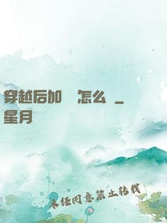 穿越后加錯點怎么辦