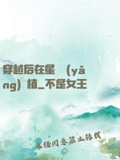 穿越后在星際養(yǎng)靈植