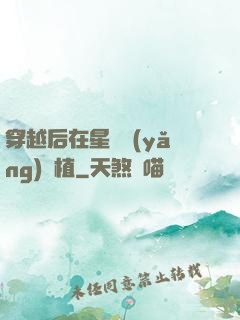 穿越后在星際養(yǎng)靈植