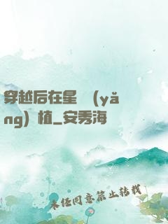 穿越后在星際養(yǎng)靈植