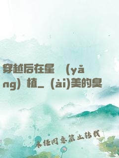 穿越后在星際養(yǎng)靈植