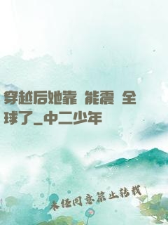 穿越后她靠異能震驚全球了