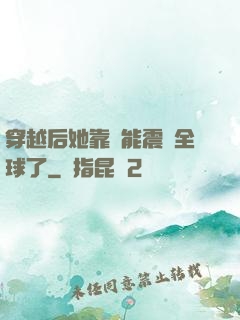 穿越后她靠異能震驚全球了