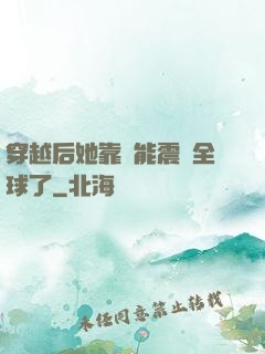 穿越后她靠異能震驚全球了