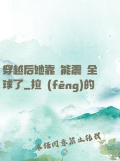 穿越后她靠異能震驚全球了