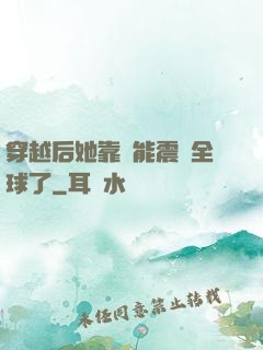 穿越后她靠異能震驚全球了