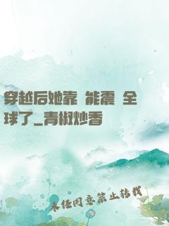 穿越后她靠異能震驚全球了