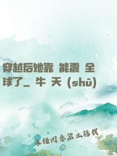穿越后她靠異能震驚全球了