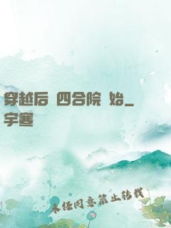 穿越后從四合院開始