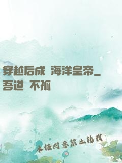 穿越后成為海洋皇帝