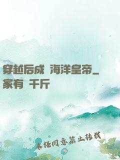 穿越后成為海洋皇帝