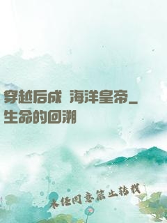 穿越后成為海洋皇帝