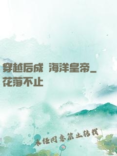 穿越后成為海洋皇帝
