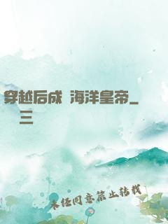 穿越后成為海洋皇帝