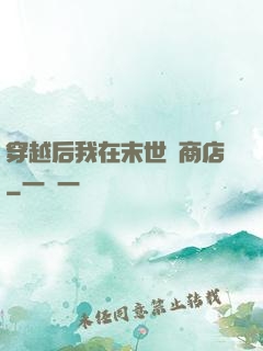 穿越后我在末世開商店