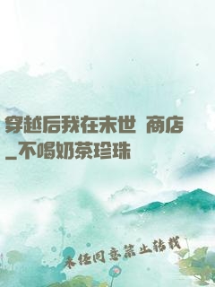 穿越后我在末世開商店