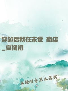 穿越后我在末世開商店