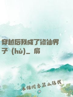 穿越后我成了修仙界釘子戶(hù)