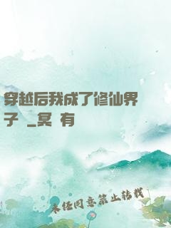 穿越后我成了修仙界釘子戶