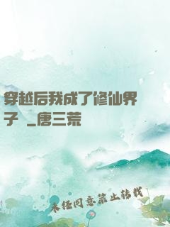 穿越后我成了修仙界釘子戶