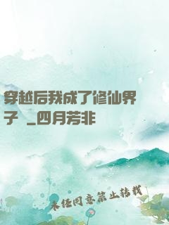 穿越后我成了修仙界釘子戶