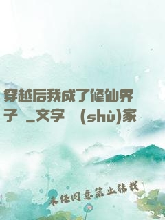 穿越后我成了修仙界釘子戶