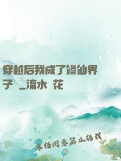 穿越后我成了修仙界釘子戶