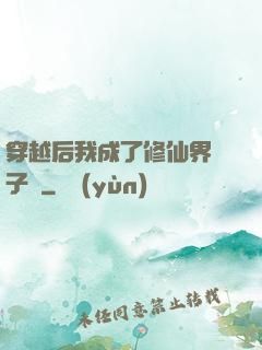 穿越后我成了修仙界釘子戶
