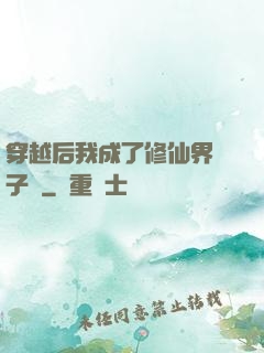 穿越后我成了修仙界釘子戶