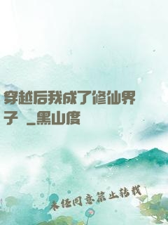 穿越后我成了修仙界釘子戶