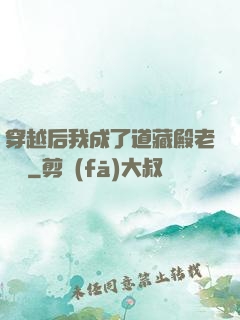 穿越后我成了道藏殿老爺爺