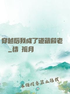 穿越后我成了道藏殿老爺爺