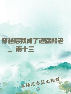 穿越后我成了道藏殿老爺爺