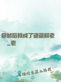 穿越后我成了道藏殿老爺爺